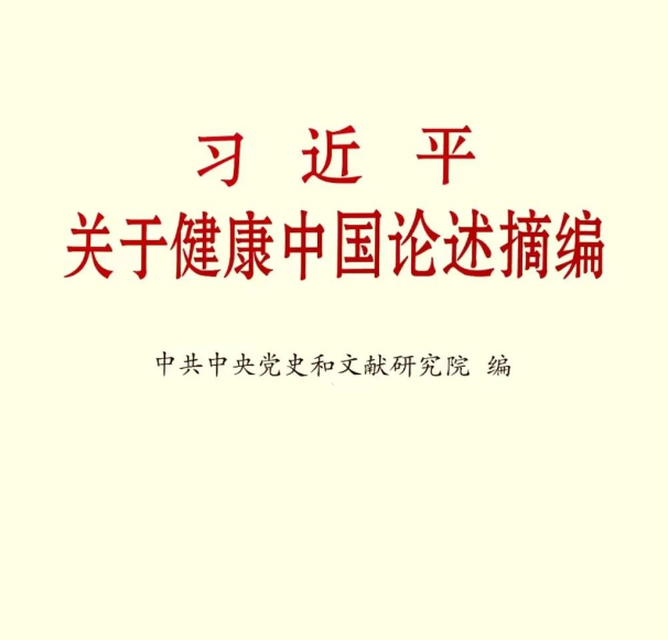 《习近平关于健康中国论述摘编》（节选十二）