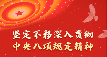 深入贯彻中央八项规定精神系列评论之六：领导干部要带头转变作风