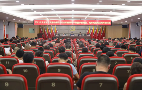 总院党委召开2025年上半年党风廉政建设工作总结会议暨领导干部警示教育会、党章党规党纪教育培训班