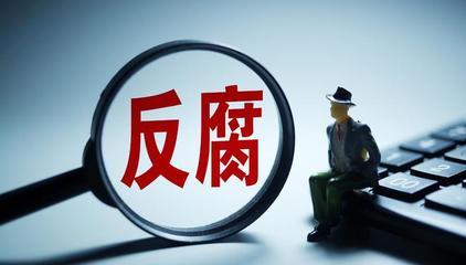 不断增强治理腐败综合效能