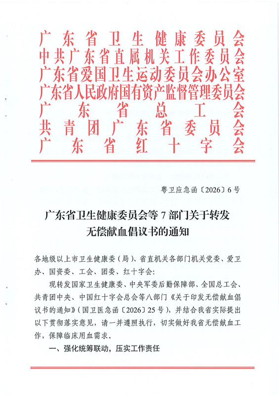 广东省卫生健康委员会等7部门关于转发无偿献血倡议书的通知_01.jpg