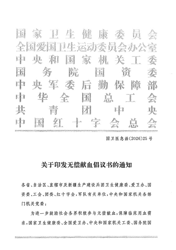 广东省卫生健康委员会等7部门关于转发无偿献血倡议书的通知_04.jpg