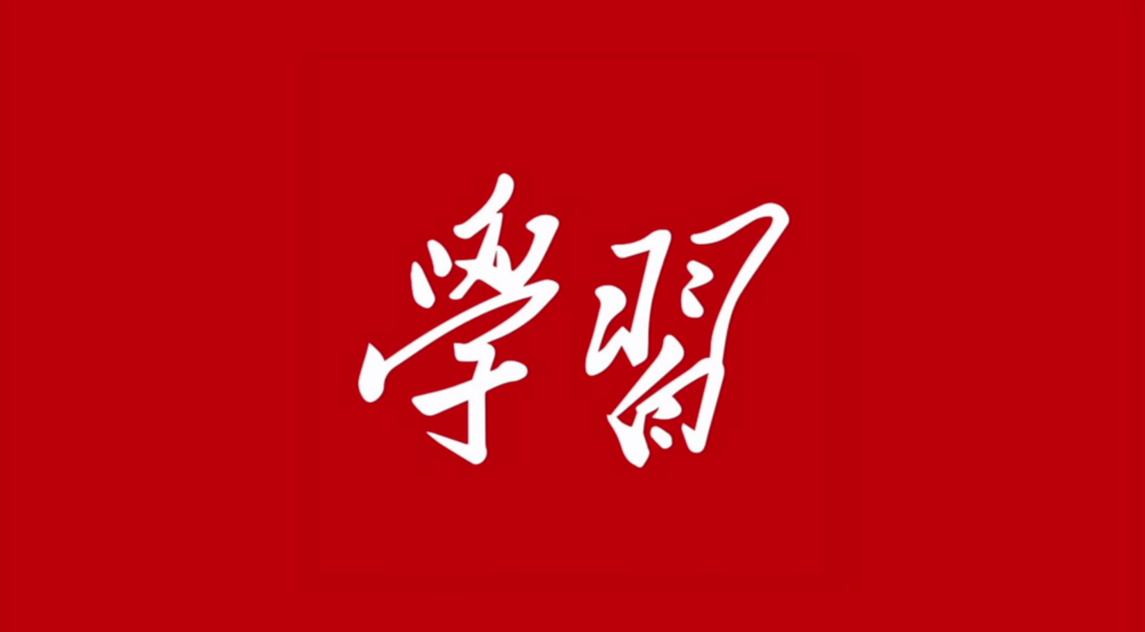 “学习习近平总书记重要论述 纵深推进全面从严治党”⑮群众意见是一把最好的尺子