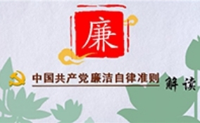 《中国共产党廉洁自律准则》的“四个必须”和“八条规范”