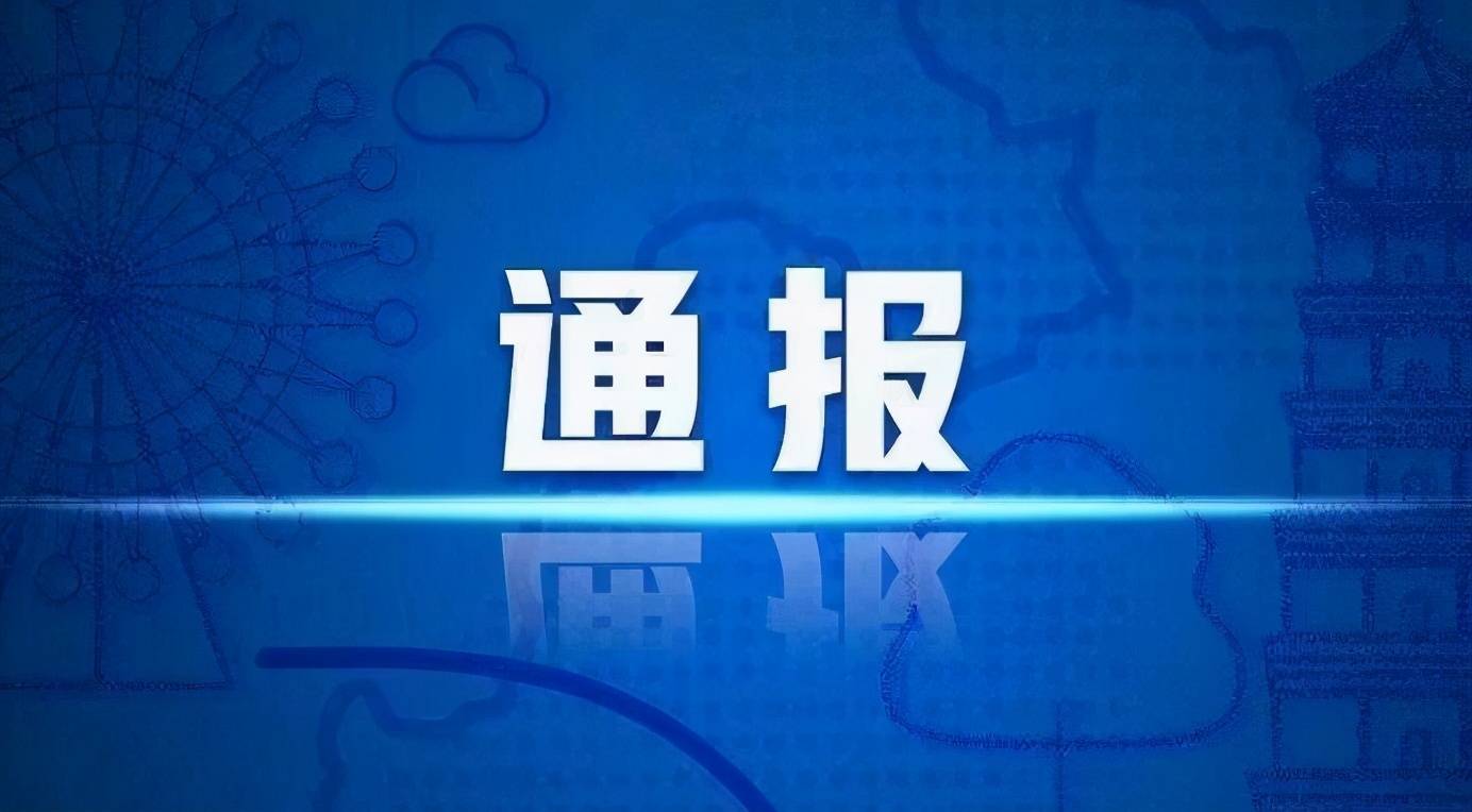 揭阳市纪委监委公开通报六起违反中央八项规定精神典型问题