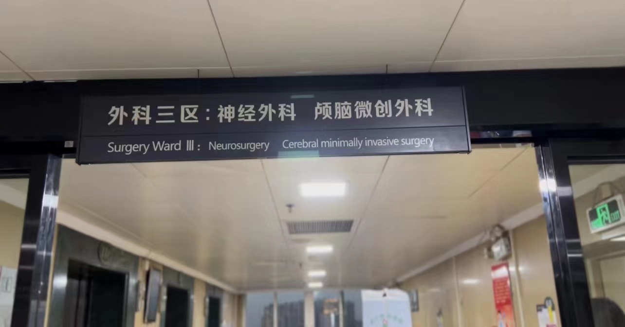 神经外科